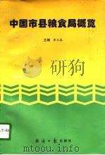 中国市县粮食局概览（1996 PDF版）