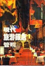 现代旅游饭店管理   1987  PDF电子版封面  7805420084  庄玉海，程清祥 