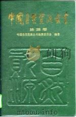 中国自然资源丛书  11  旅游卷（1996 PDF版）
