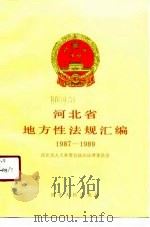 河北省地方性法规汇编  1987-1989（1991 PDF版）