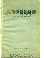 民事诉讼法讲话   1982  PDF电子版封面    黑龙江省司法厅宣传教育处 