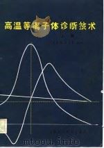 高温等离子体诊断技术  上   1982  PDF电子版封面    项志遴，俞昌旋 
