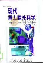 现代肾上腺外科学   1998年12月第1版  PDF电子版封面    孙则禹主编 