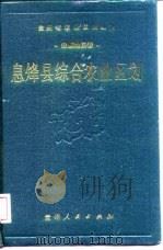 息烽县综合农业区划（1989 PDF版）