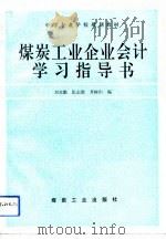 煤炭工业企业会计学习指导书（1992 PDF版）
