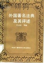 外国著名法典及其评述   1987  PDF电子版封面  7304001194  叶志宏等编 