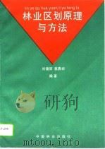 林业区划原理与方法   1994  PDF电子版封面  7503812745  刘健国，袁嘉祖编著 