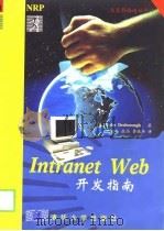 Intranet Web开发指南（1997 PDF版）