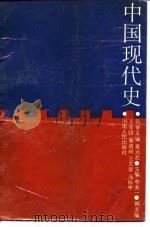 中国现代史   1988  PDF电子版封面  7215001261  李光一等主编 