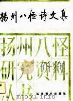 扬州八怪诗文集   1985  PDF电子版封面    卞孝萱主编 