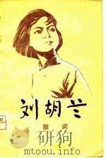 刘胡兰  鼓词   1977  PDF电子版封面    彭化高，张友洛著 