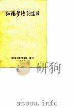 红楼梦诗词选注  哈尔滨师范学院学报  增刊（ PDF版）