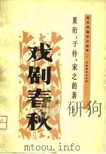 戏剧春秋（五幕话剧）   1981年04月第1版  PDF电子版封面    夏衍  宋之的  于伶 