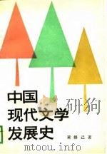 中国现代文学发展史（1988 PDF版）