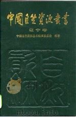 中国自然资源丛书  辽宁卷（1995 PDF版）