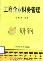 工商企业财务管理   1992  PDF电子版封面  7563313036  喻纪炎主编 