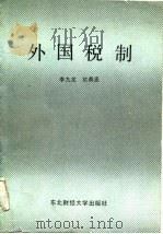 外国税制   1987  PDF电子版封面  7810050605  李九尤，于鼎丞编著 