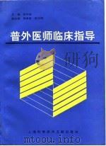 普外医师临床指导   1995  PDF电子版封面  7543908727  陈守经主编 