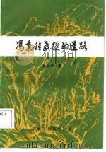 冯秉铨教授的道路（1987 PDF版）
