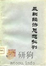 孟轲经济思想批判   1975  PDF电子版封面    北京市总工会工人理论骨干读书班，北京大学经济系政治经济学专业 