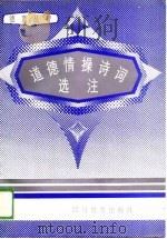 道德情操诗词选注（1989 PDF版）