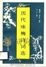历代咏梅诗词选（1989 PDF版）