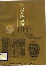 宋史人物故事   1987  PDF电子版封面  750110008X  周北辰等编选 
