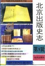 北京出版史志  第9辑（1997 PDF版）
