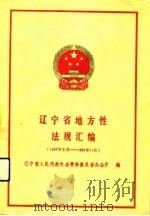 辽宁省地方性法规汇编  1987.2-1990.11   1991  PDF电子版封面  7205019478  辽宁省人民代表大会常务委员会办公厅编 