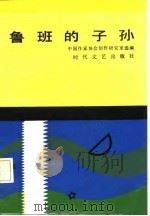 鲁班的子孙   1986  PDF电子版封面    中国作家协会创作研究部选编 