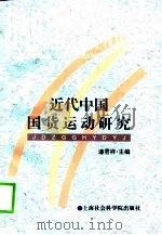 近代中国国货运动研究   1998  PDF电子版封面  7806184112  潘君祥主编 