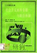 二十世纪文库  社会主义的所有制与政治体制   1989  PDF电子版封面    （波）W·布鲁斯 