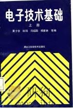 电子技术基础  上   1987  PDF电子版封面    冀士学等编 