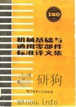 ISO机械基础与通用零部件标准译文集   1980  PDF电子版封面  15176·459  中国科学技术情报研究所编辑 