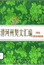 清河州契文汇编   1993  PDF电子版封面  7226010011  甘肃省临夏回族自治州档案馆编 