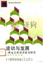 波动与发展  黑龙江省经济波动研究（1993 PDF版）