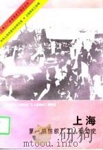 上海第一棉纺织厂工人运动史   1997  PDF电子版封面  7801361350  《上海第一棉纺织厂工人运动史》编写组编 