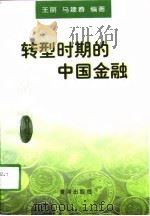 转型时期的中国金融   1998  PDF电子版封面  7805588805  王丽，马建春编著 