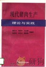 现代猪肉生产理论与实践   1994  PDF电子版封面  780026713X  路兴中等编著 