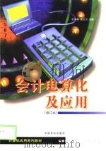 会计电算化及应用   1999  PDF电子版封面  7504432083  苏京林，张立川主编 