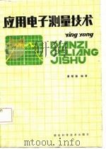 应用电子测量技术   1986  PDF电子版封面    黄绍勤编著 