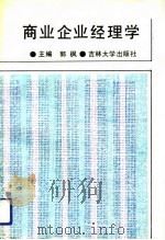商业企业经理学   1991  PDF电子版封面  7560109985  郭枫主编 