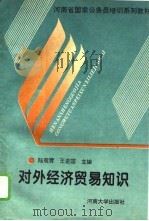 对外经济贸易知识   1995  PDF电子版封面  7810412124  陆观霄，王进国主编 