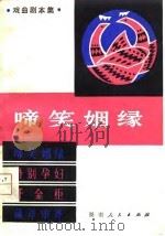 啼笑姻缘  戏曲剧本集（1980 PDF版）