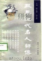 三秦近代名人评传  初集（1988 PDF版）