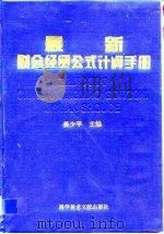 最新财会经贸公式计算手册（1995 PDF版）