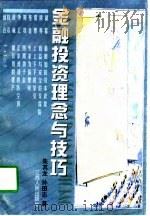 金融投资理念与技巧   1998  PDF电子版封面  7214021498  朱其龙，孙田志著 