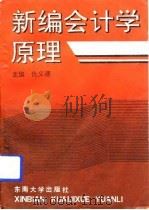 新编会计学原理（1991 PDF版）