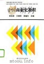 中国商业史教程   1993  PDF电子版封面  7504416878  李俊源等主编 