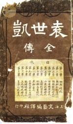 袁世凯全传   1916  PDF电子版封面     